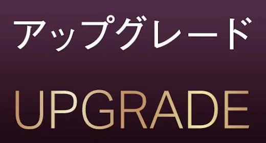 【お日にち限定】料金そのまま!上位ランク客室にアップグレード!<素泊まり>