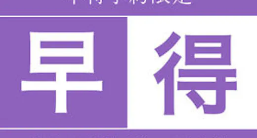 【早期割】60日前限定お得にステイ <選べる朝食付き> ※高速船ターミナルに一番近いホテル