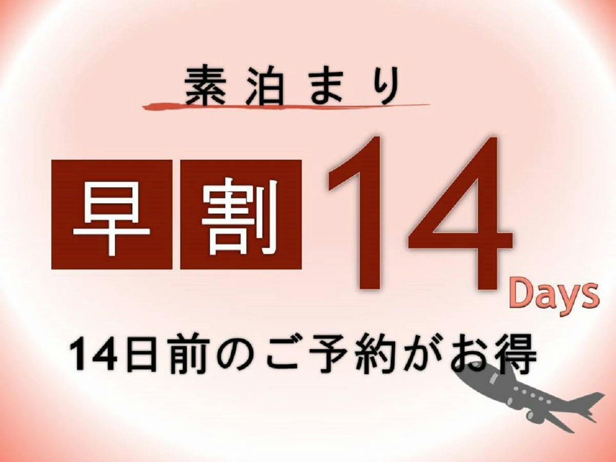 【早期割】14日前限定お得にステイ ＜素泊まり＞　※高速船ターミナルに一番近いホテル