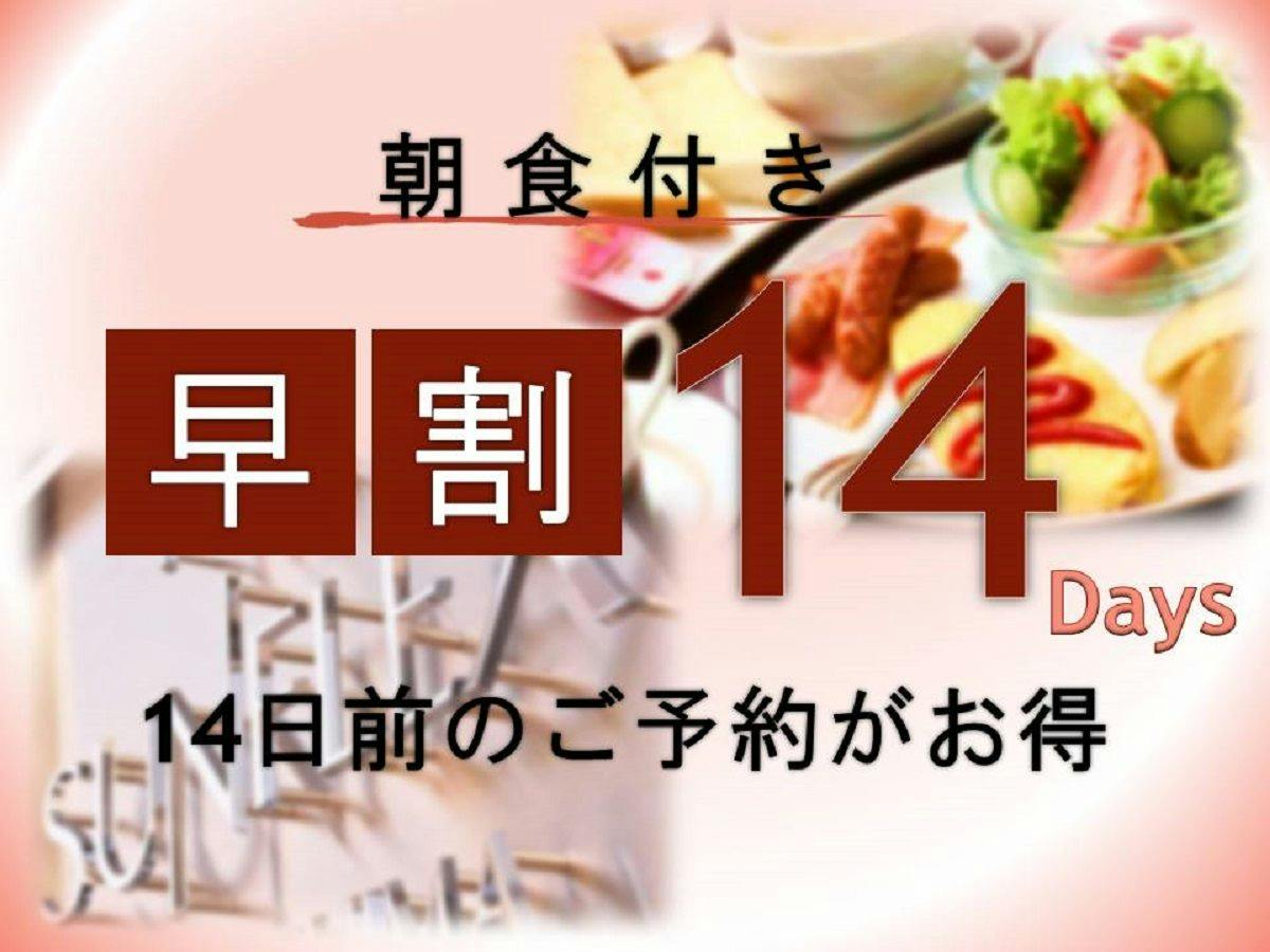【早期割】14日前限定お得にステイ ＜選べる朝食付き＞　※高速船ターミナルに一番近いホテル