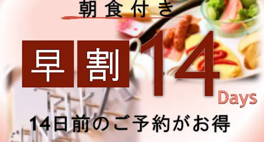 【早期割】14日前限定お得にステイ <選べる朝食付き> ※高速船ターミナルに一番近いホテル