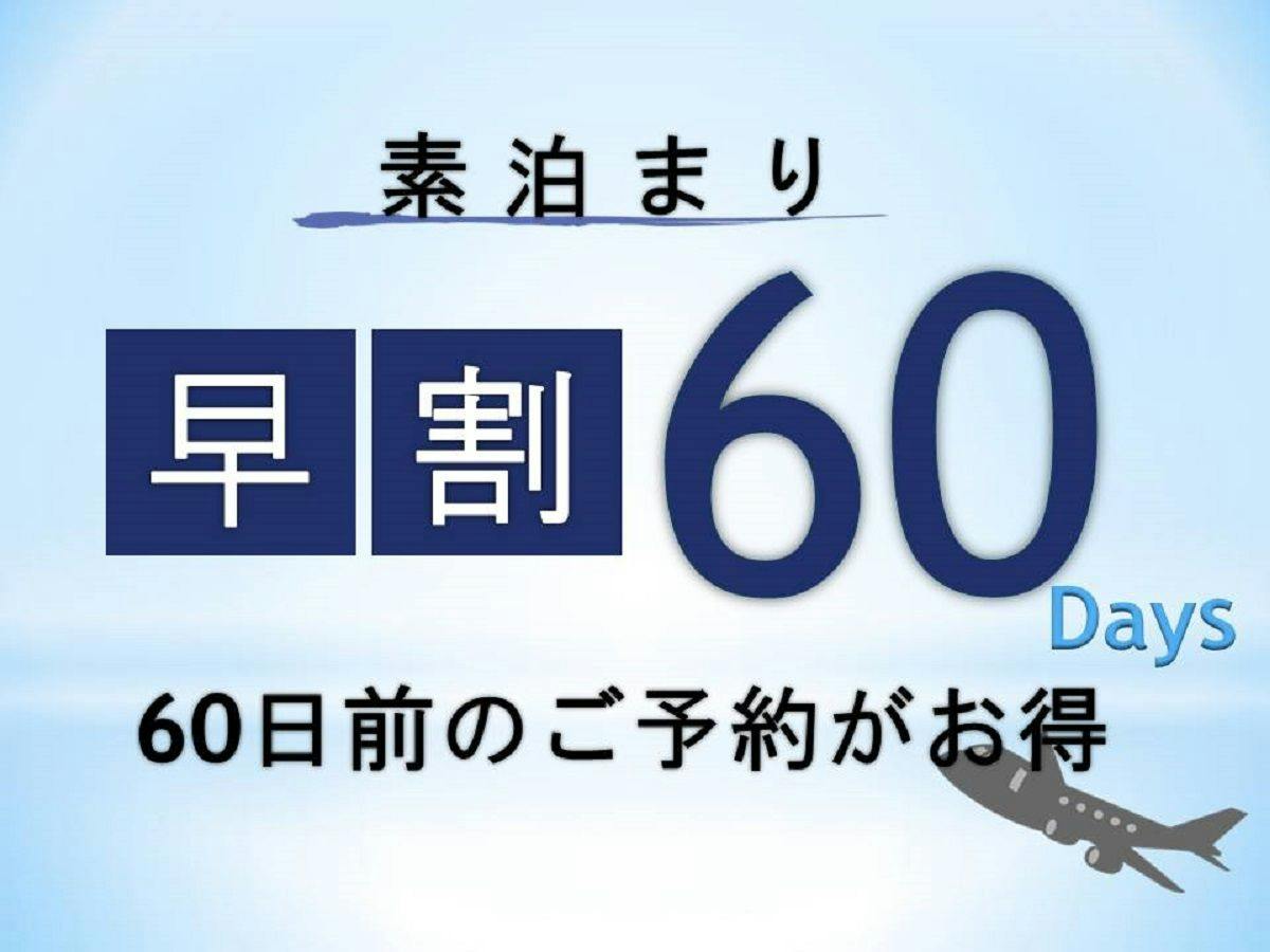 【早期割】60日前限定お得にステイ ＜素泊まり＞　※高速船ターミナルに一番近いホテル