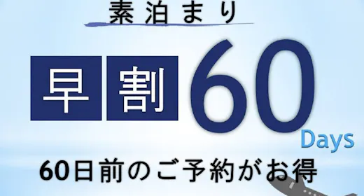 【早期割】60日前限定お得にステイ <素泊まり> ※高速船ターミナルに一番近いホテル