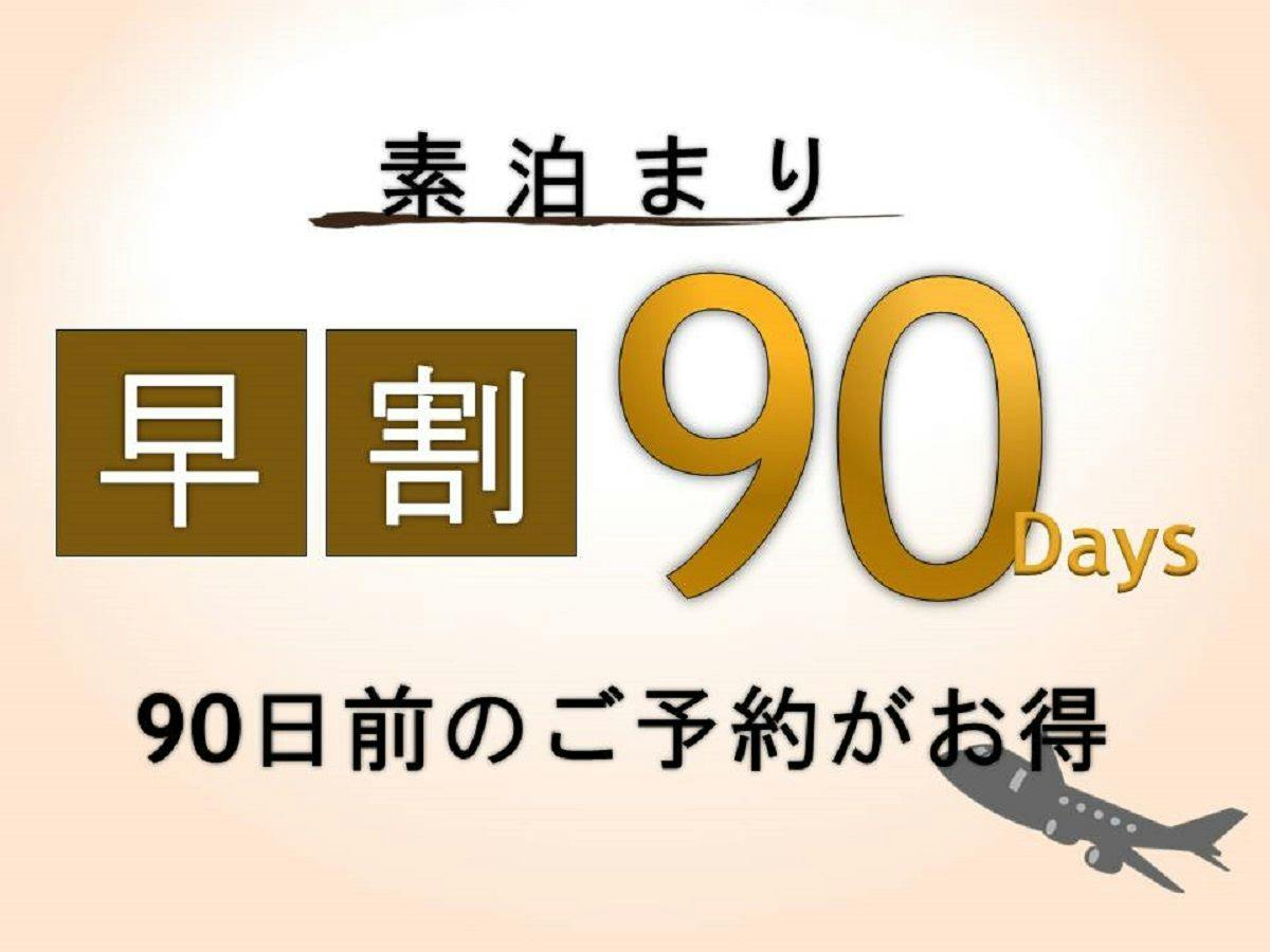 【早期割】90日前限定お得にステイ ＜素泊まり＞　※高速船ターミナルに一番近いホテル