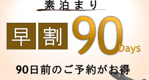 【早期割】90日前限定お得にステイ <素泊まり> ※高速船ターミナルに一番近いホテル
