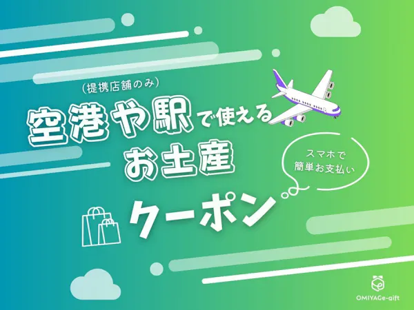 空港や他県でも使えるOMIYAGe-giftクレジット付き【朝食付き】