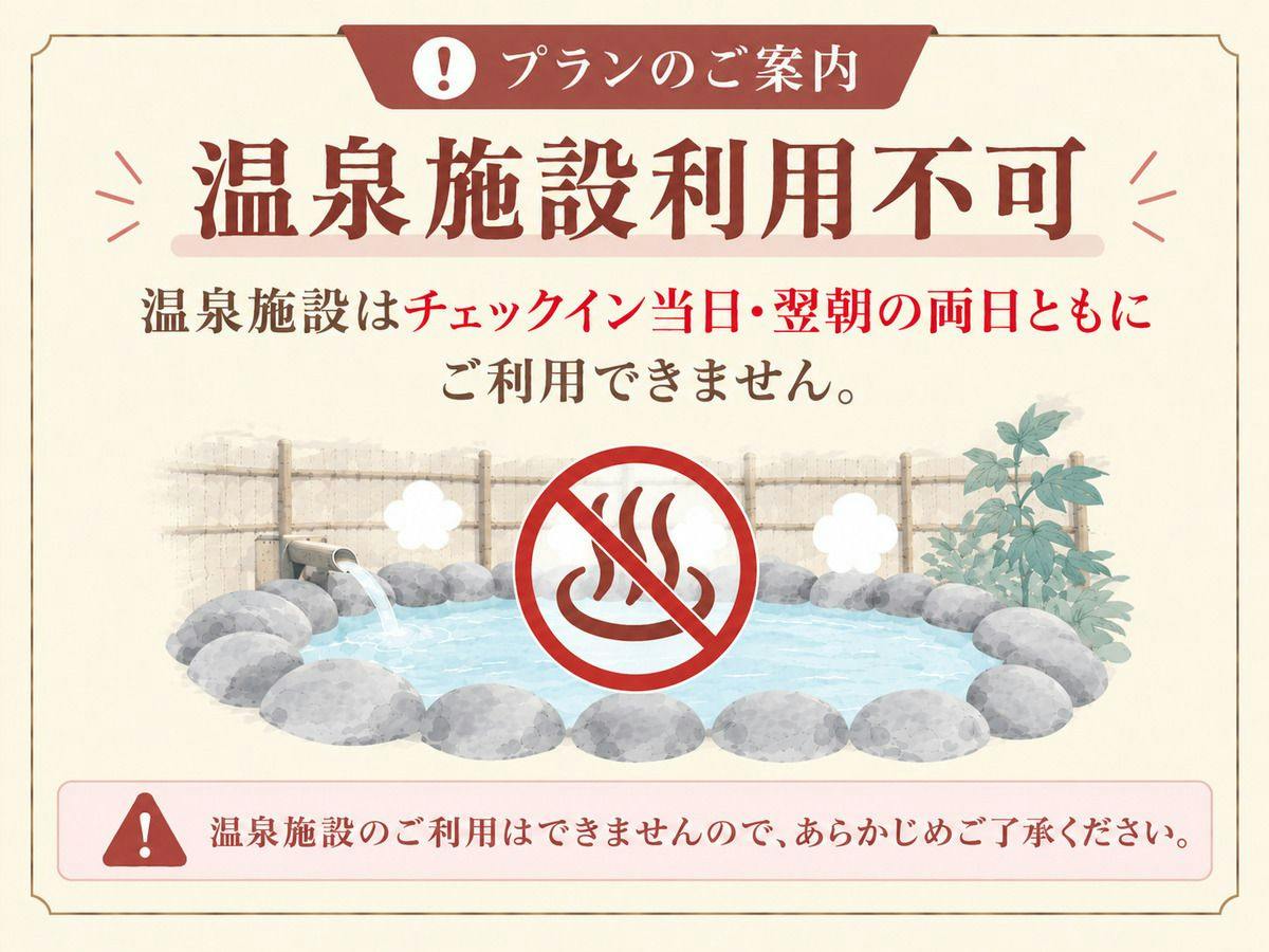 【ไม่สามารถใช้บริการน้ำพุร้อนได้】แผนเฉพาะวันที่ดำเนินการบำรุงรักษาตามกำหนด “City Spa Tenkuu” ＜รวมอาหารเช้า＞