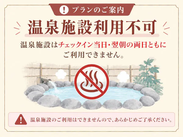 【ไม่สามารถใช้บริการน้ำพุร้อนได้】แผนเฉพาะวันที่ดำเนินการบำรุงรักษาตามกำหนด “City Spa Tenkuu” <รวมอาหารเช้า>