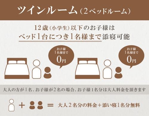 ◆添い寝のご案内（ツインルーム）