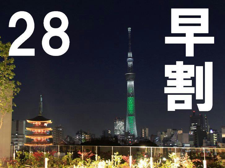 【早割28日前】　早めの予約でお得な料金！素泊り