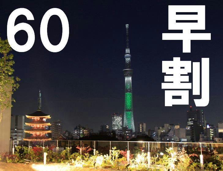 【早割60日前】　60日前までに予定を決めて！お得な料金で宿泊を！素泊り