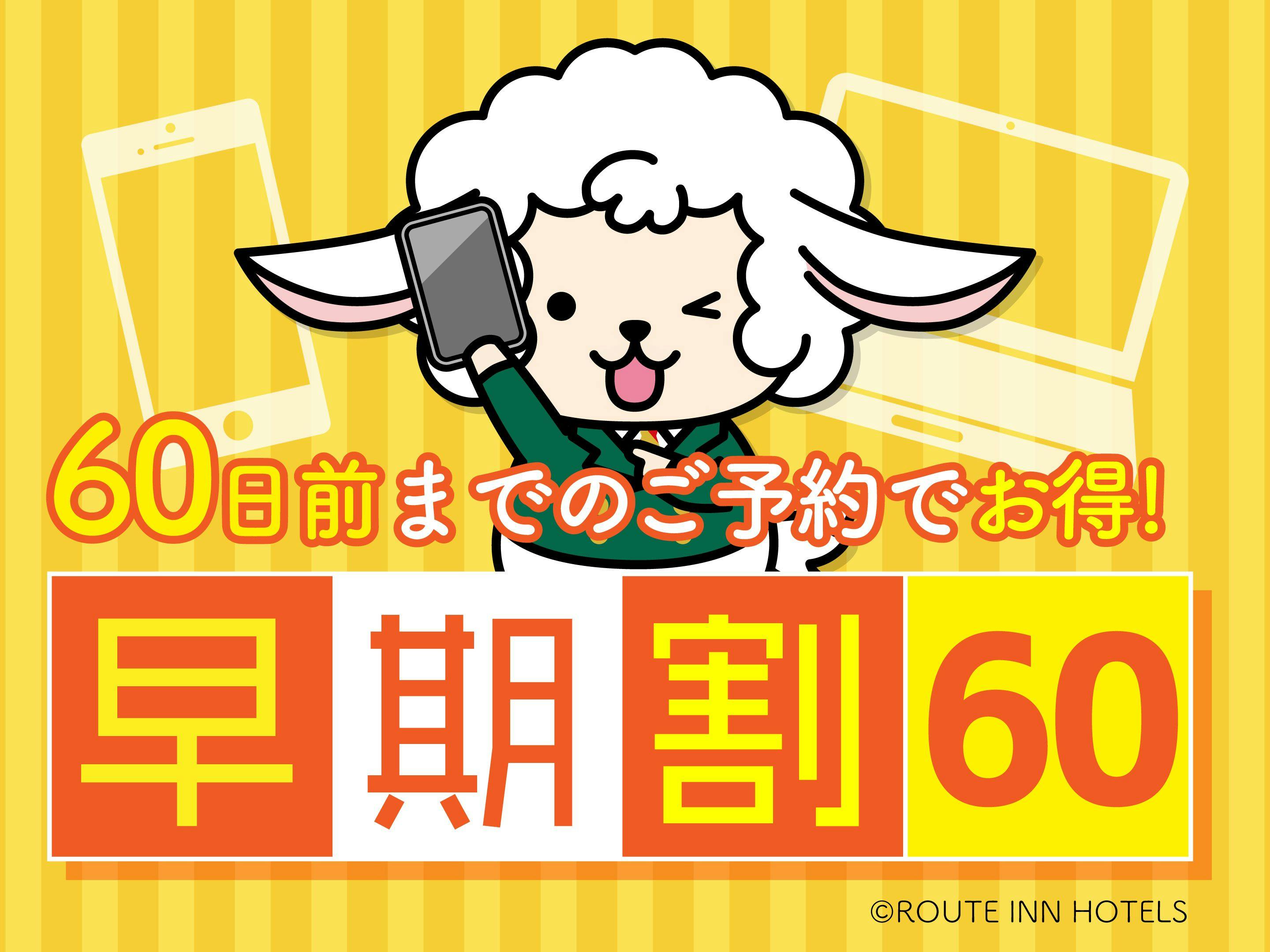【早割60】60日前までの予約限定プラン・早めのご予約でお得に宿泊！＜素泊まり＞