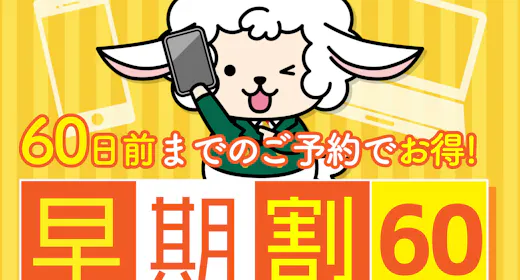【早割60】60日前までの予約限定プラン・早めのご予約でお得に宿泊!<素泊まり>