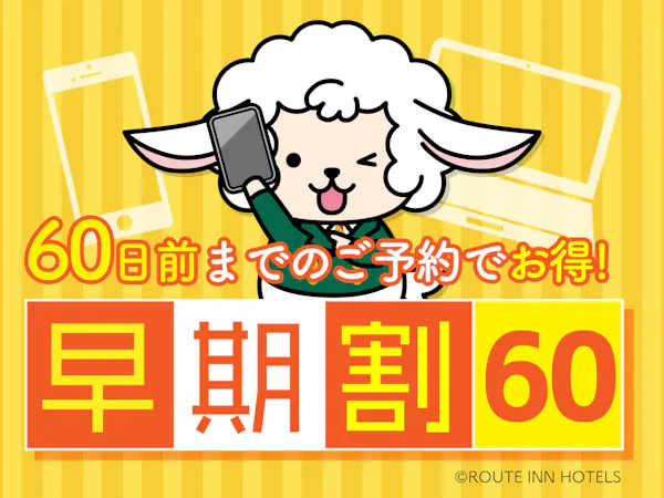 【早割60】60日前までの予約限定プラン・早めのご予約でお得に宿泊!<素泊まり>
