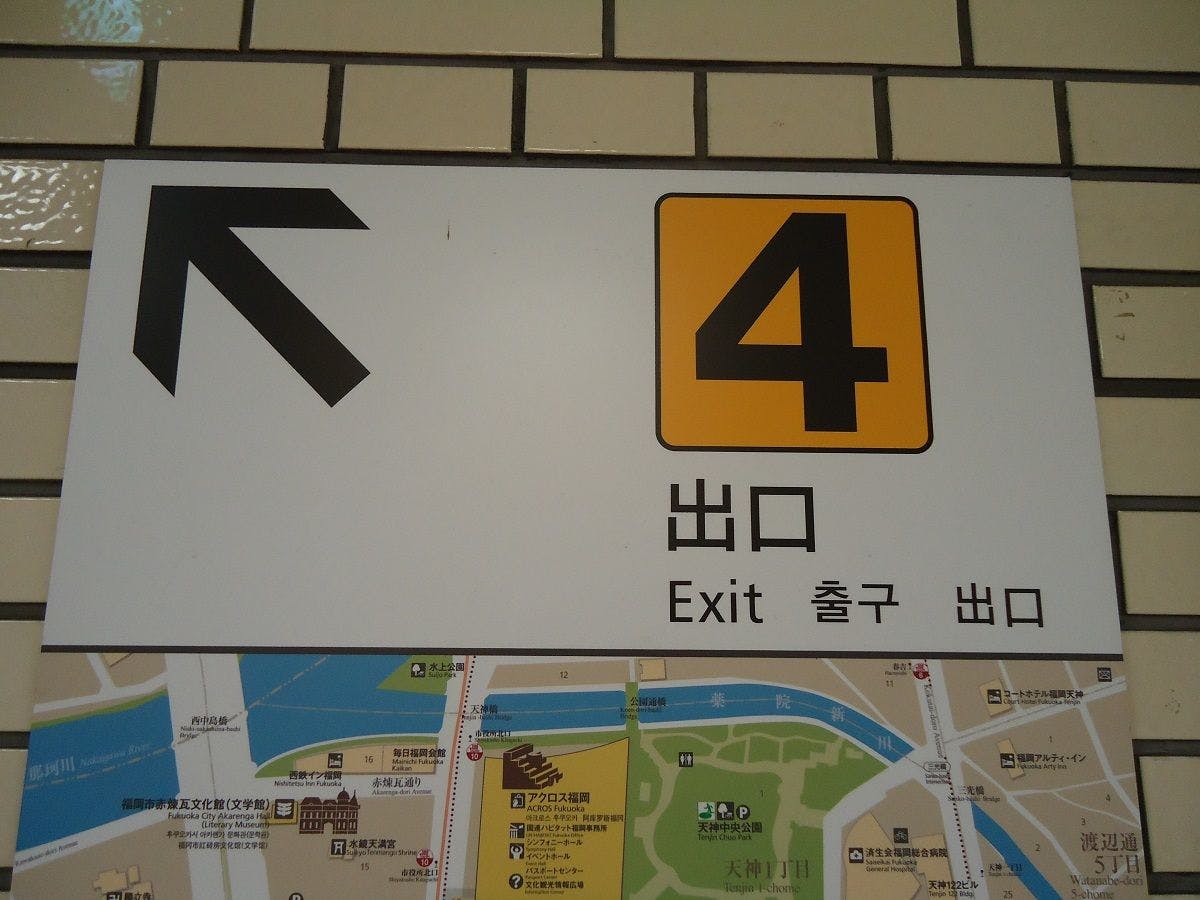 1.地下鉄「天神」駅の改札を出て4番出口へ