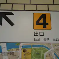 1.地下鉄「天神」駅の改札を出て4番出口へ