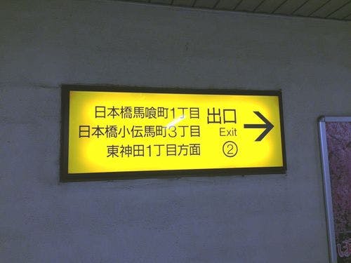 馬喰町からのアクセス(1)2番出口を左