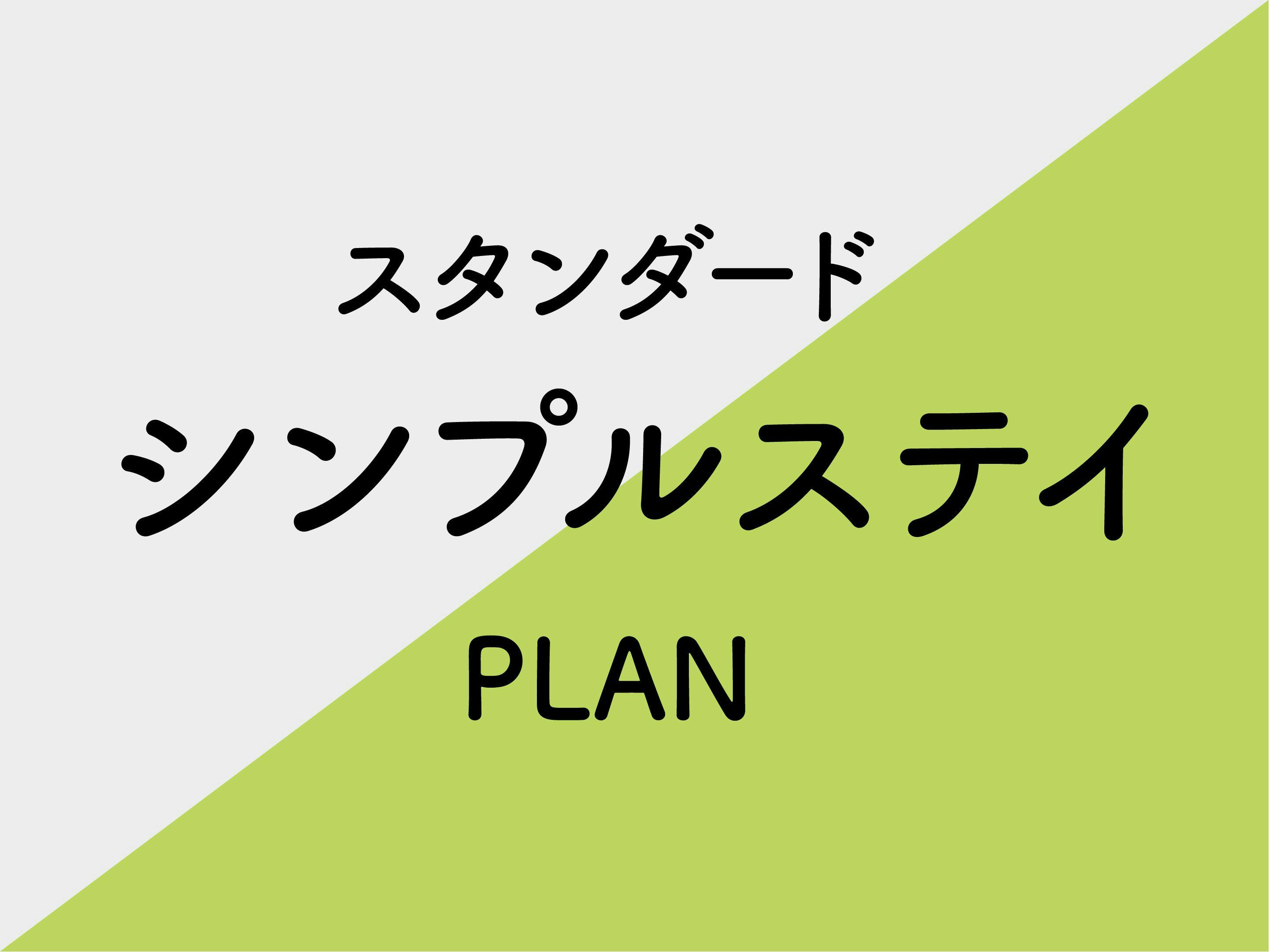 【シンプルステイ】スタンダードプラン※素泊り