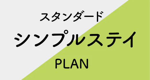 【シンプルステイ】スタンダードプラン※朝食付