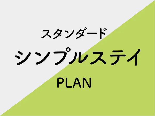 【シンプルステイ】スタンダードプラン※素泊り