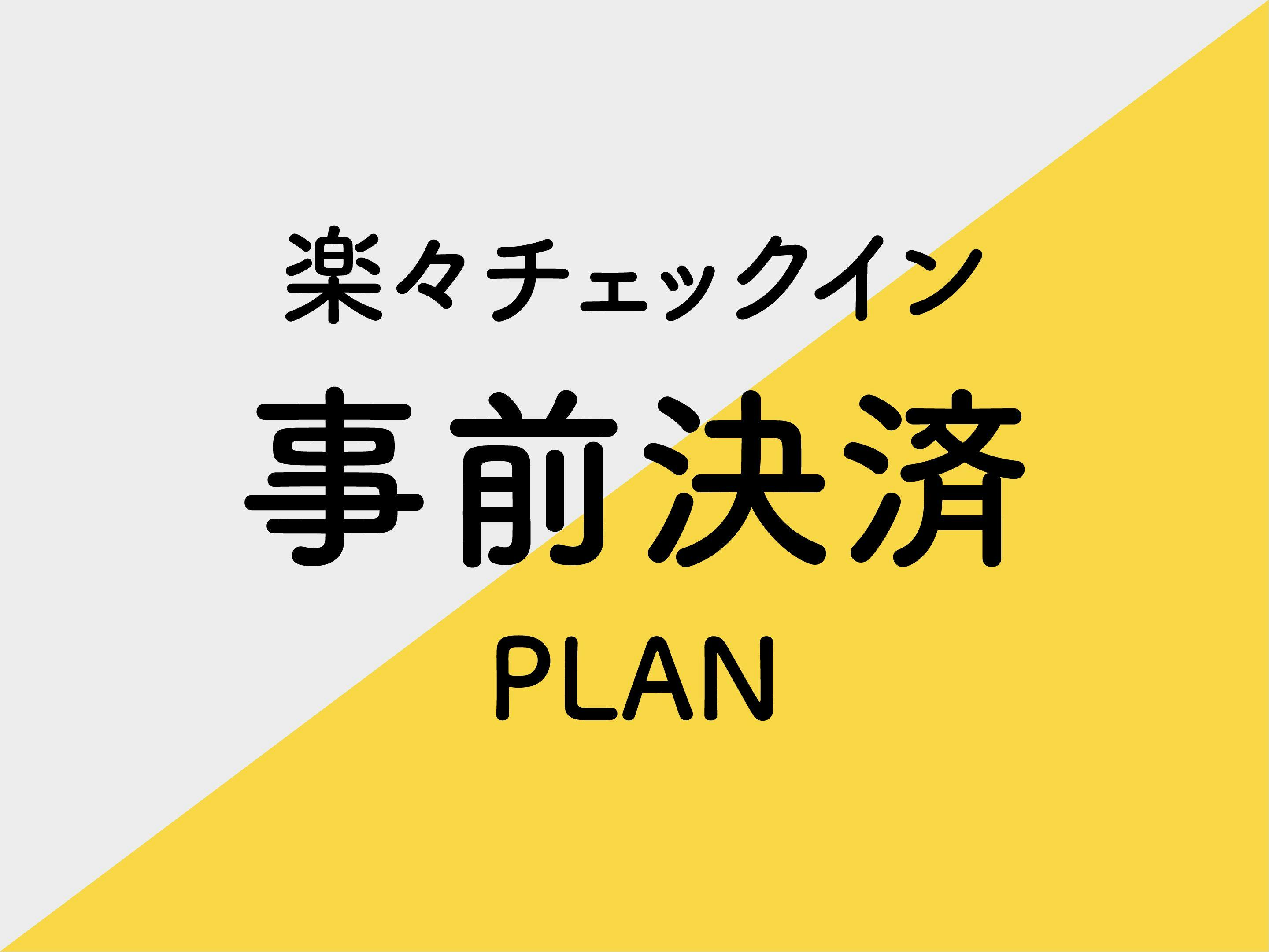 【事前カード決済限定】楽々チェックインプラン※素泊り