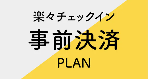 【事前カード決済限定】楽々チェックインプラン※素泊り