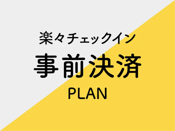 【事前カード決済限定】楽々チェックインプラン※素泊り