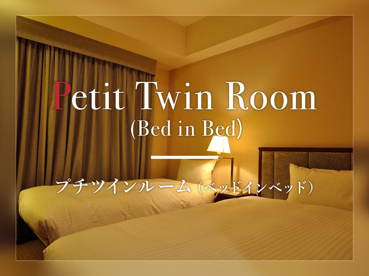 【ทวินเล็ก (เตียงในเตียง)】