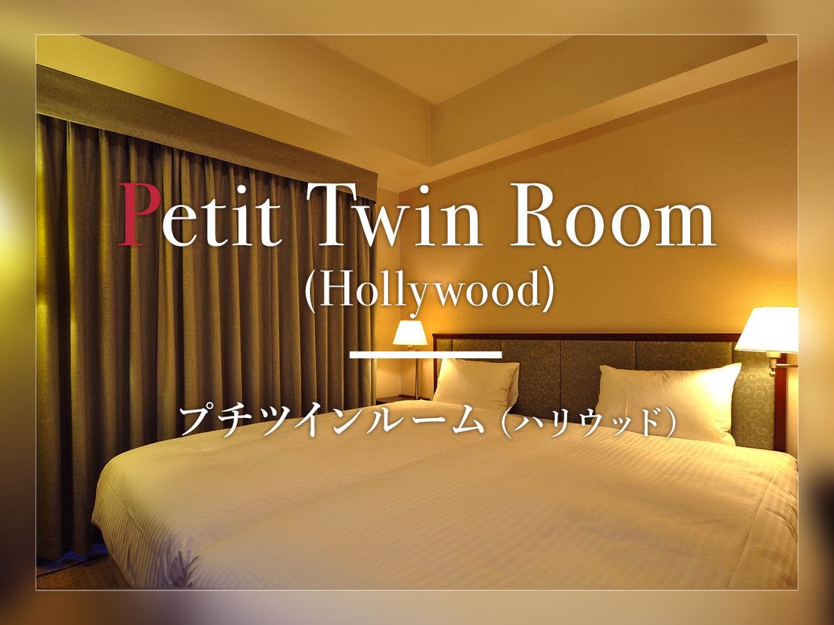 【ห้องทวินขนาดเล็ก (ฮอลลีวูด)】17.8 ตารางเมตร