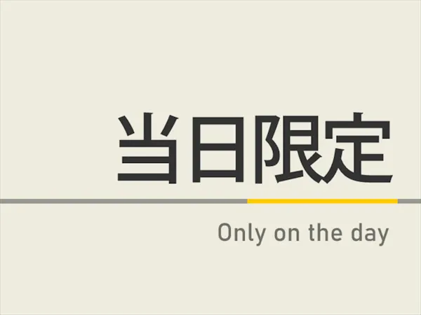 【素泊まり】【当日限定】当日のご予約でお得に! 天然温泉&ウェルカムバー