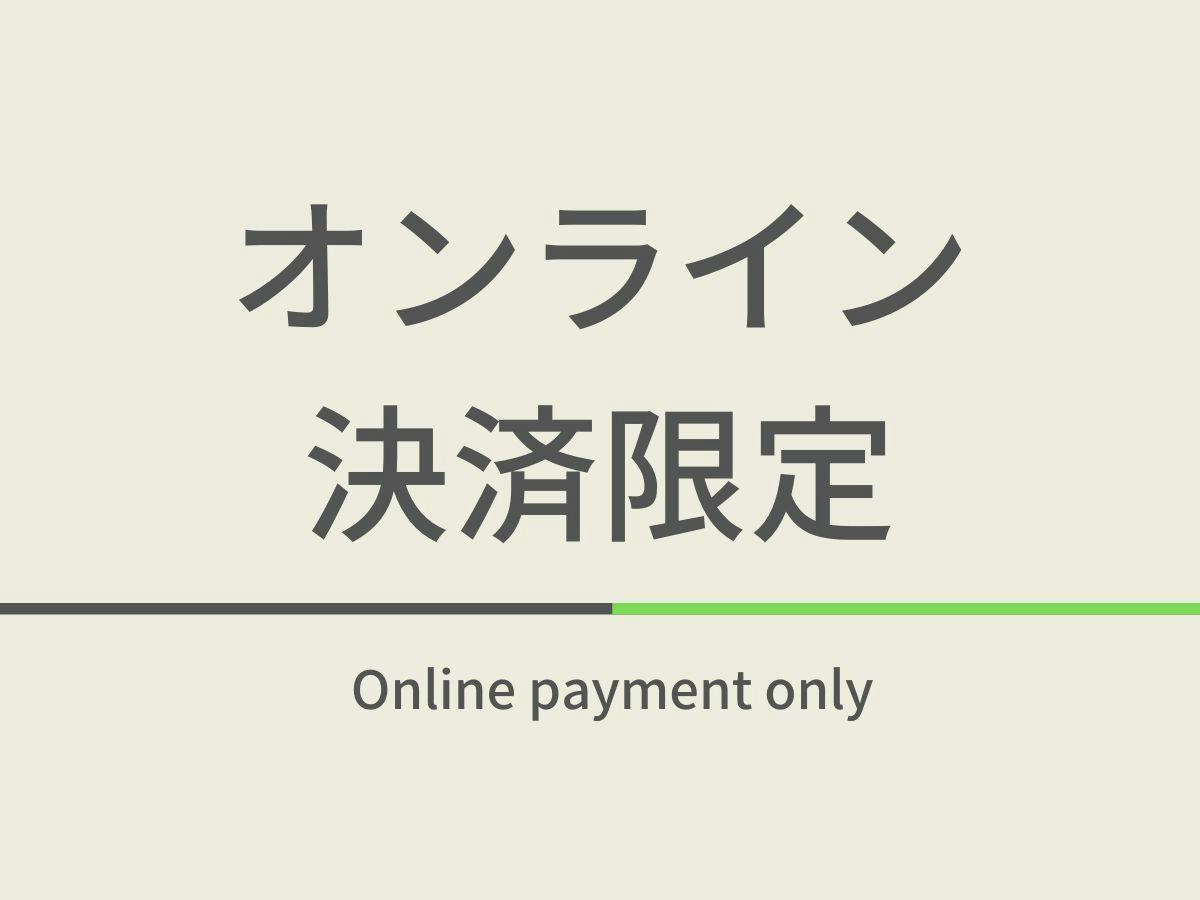 【素泊】オンラインカード決済限定プラン　奥湯河原天然温泉＆ウェルカムバー