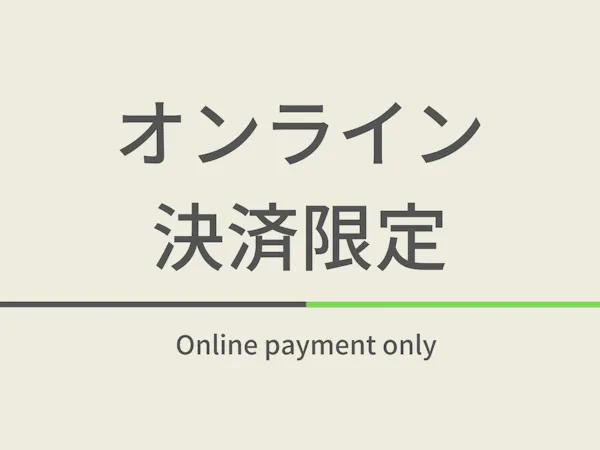 【素泊】オンラインカード決済限定プラン 奥湯河原天然温泉&ウェルカムバー