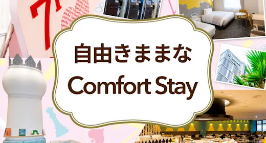 自由きままな Comfort stay※小学6年生まで添い寝無料※キッズも楽しい朝食付き※