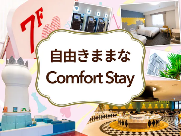自由きままな Comfort stay※小学6年生以下2名まで添い寝無料※素泊まり※