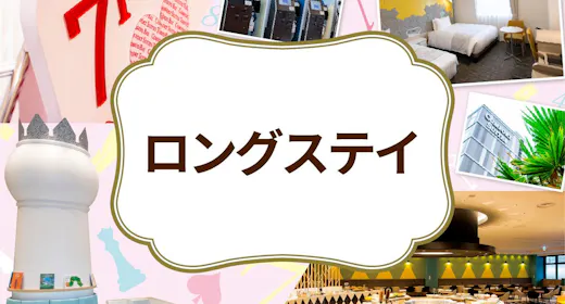 【12時レイトチェックアウト】お部屋でゆったりSTAY※小学6年生以下2名まで添い寝無料※素泊まり※