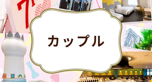 【アニバーサリー】シャンパンで特別な日をお祝い※小学6年生以下2名まで添い寝無料※朝食付き※