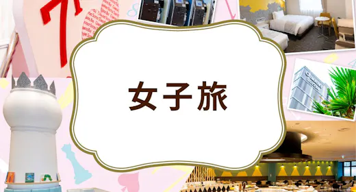 【女子旅】ロングステイ&ホテル内コンビニクーポン2000円分付※素泊まり※