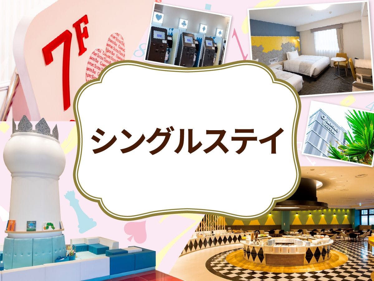 【シングルステイ】大人1名様歓迎※小学6年生以下2名まで添い寝無料※素泊まり※