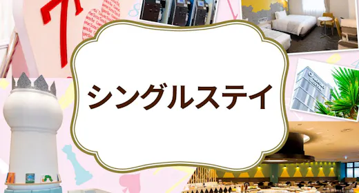 【シングルステイ】大人1名様歓迎※小学6年生以下2名まで添い寝無料※素泊まり※