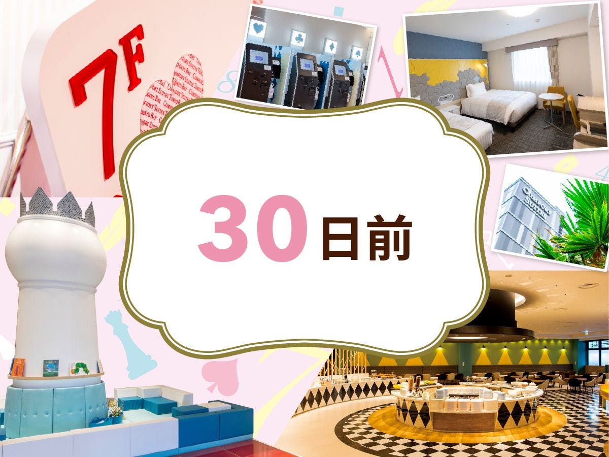 【30日前早期割引】小学6年生以下2名まで添い寝無料※素泊まり※