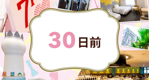 【30日前早期割引】小学6年生以下2名まで添い寝無料※素泊まり※