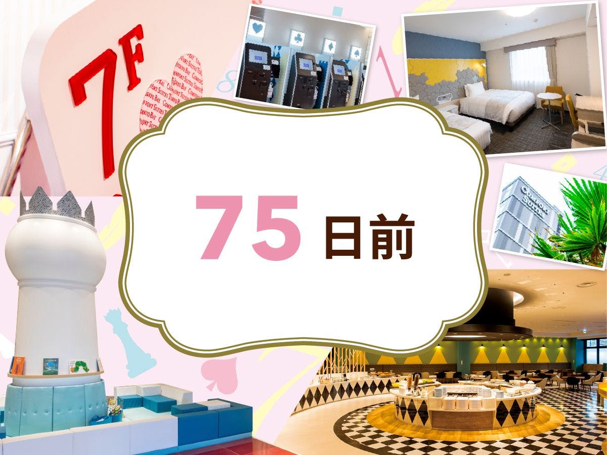 【75日前早期割引】※小学6年生以下2名まで添い寝無料※素泊まり※