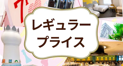 【レギュラープライス】家族に嬉しい洗い場セパレート※素泊まり※