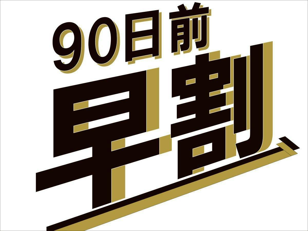 【早期割90】1日20室限定！90日前までのご予約でおトクにSTAY