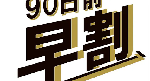 【早期割90】1日20室限定!90日前までのご予約でおトクにSTAY