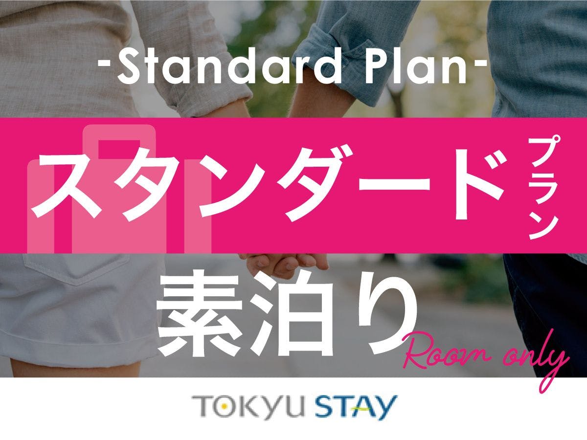 【スタンダードプラン】広めの客室と充実設備で「自分らしく暮らすように滞在」【1名】（素泊）