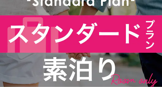 【スタンダードプラン】広めの客室と充実設備で「自分らしく暮らすように滞在」【1名】(素泊)