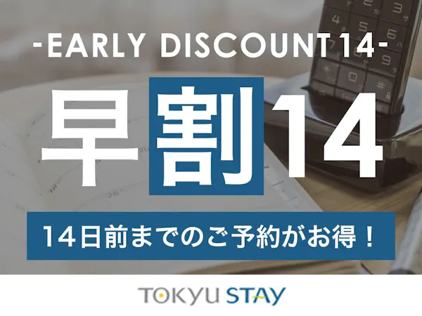 【早割14】14日前までの予約がお得な早期割プラン!銀座駅より徒歩3分!【1名】(素泊)