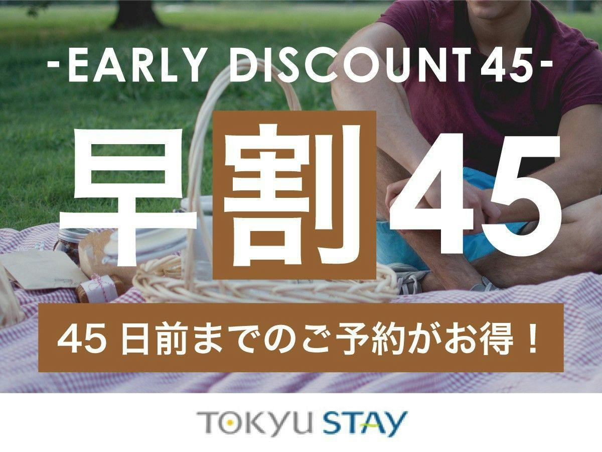 【早期45】45日前までの予約がお得な早期割プラン！充実設備で快適ステイ【2名利用】（朝食なし）