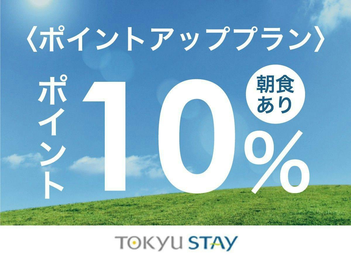 〇【ポイント最大10倍】泊まって嬉しいポイント付プラン！外苑前駅より徒歩3分【1名利用】（朝食付き）
